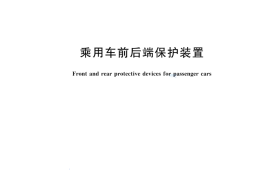 GB 17354-2024乘用车前后端保护装置