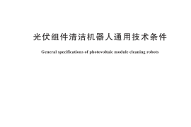 GB／T 44264-2024 光伏组件清洁机器人通用技术条件