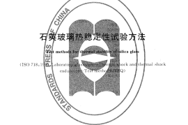 GBT10701-2008 石英玻璃热稳定性试验方法