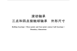 GB／T 294-2015 滚动轴承 三点和四点接触球轴承 外形尺寸