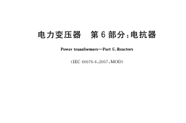 GB／T 1094.6-2011 电力变压器 第6部分：电抗器