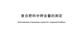 GB／T 8574-2024 复合肥料中钾含量的测定