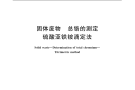 GB／T 15555.8-1995 固体废物 总铬的测定 硫酸亚铁铵滴定法