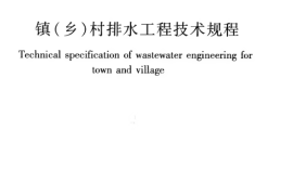 CJJ124-2008 镇（乡）村排水工程技术规程