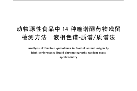 GB／T 21312-2007 动物源性食品中14种喹诺酮药物残留检测方法 液相色谱-质谱 质谱法