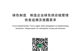 GB／T 43903-2024 绿色制造 制造企业绿色供应链管理 信息追溯及披露要求