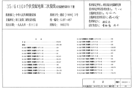 99D270 35(10)千伏变配电所二次接线(交流操作部分)下册