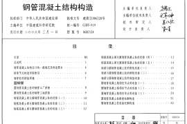 06SG524 钢管混凝土结构构造
