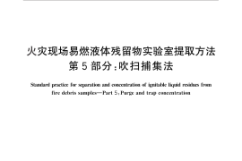 GB／T 24572.5-2013 火灾现场易燃液体残留物实验室提取方法 第5部分：吹扫捕集法