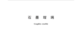 GB／T 26279-2010 石墨坩埚