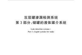 GB／T 30040.3-2013 双层罐渗漏检测系统 第3部分：储罐的液体媒介系统