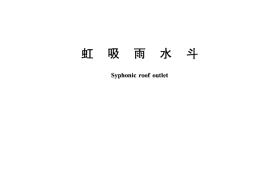 CJT245-2007 虹吸雨水斗
