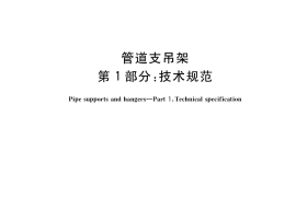 GB／T 17116.1-2018 管道支吊架 第1部分：技术规范