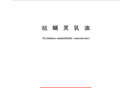 GB／T 28148-2011 哒螨灵乳油