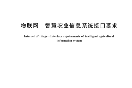 GB／T 43443-2023 物联网 智慧农业信息系统接口要求