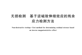 GB／T 33210-2025 无损检测 基于逆磁致伸缩效应的残余应力检测方法