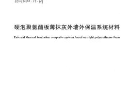 JGT420-2013 硬泡聚氨酯板薄抹灰外墙外保温系统材料