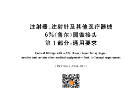 GB／T 1962.1-2015 注射器、注射针及其他医疗器械6%(鲁尔)圆锥接头 第1部分：通用要求
