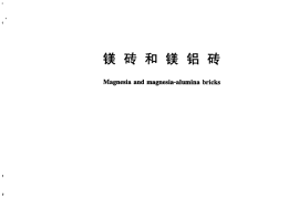 GBT2275-2017 镁砖和镁铝砖
