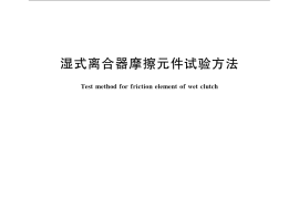 GB／T 15141-2009 湿式离合器摩擦元件试验方法