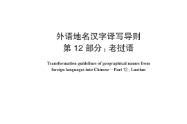 GB／T 17693.12-2019 外语地名汉字译写导则 第12部分：老挝语