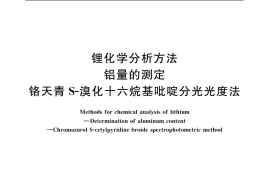 GB／T 20931.6-2007 锂化学分析方法 铝量的测定 铬天青S-溴化十六烷基吡啶分光光度法