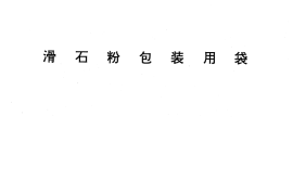 JCT534-1994 滑石粉包装用袋