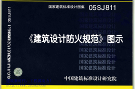 05SJ811《建筑设计防火规范》图示