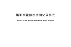 GB／T 17158-2008 摄影测量数字测图记录格式