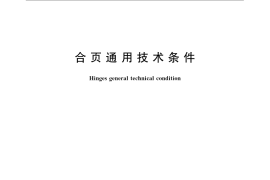 GB／T 7276-1987 合页通用技术条件