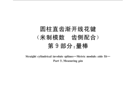 GB／T 3478.9-2008 圆柱直齿渐开线花键（米制模数 齿侧配合） 第9部分：量棒