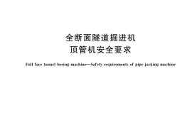 GB／T 40127-2021 全断面隧道掘进机 顶管机安全要求