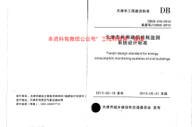 DB29-216-2013天津市民用建筑能耗监测系统设计标准