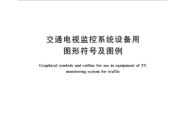 GB／T 28424-2012 交通电视监控系统设备用图形符号及图例