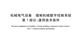 GB／T 24114.1-2022 机械电气设备 缝制机械数字控制系统 第1部分：通用技术条件