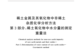 GB／T 12690.3-2015 稀土金属及其氧化物中非稀土杂质化学分析方法 第3部分：稀土氧化物中水分量的测定 重量法