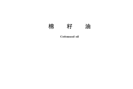 GB／T 1537-2019 棉籽油