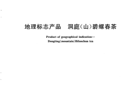 GB／T 18957-2008 地理标志产品 洞庭(山)碧螺春茶