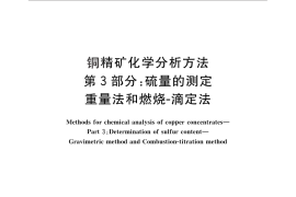 GB／T 3884.3-2012 铜精矿化学分析方法 第3部分：硫量的测定 重量法和燃烧-滴定法