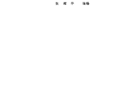 0901桥梁栏杆图集