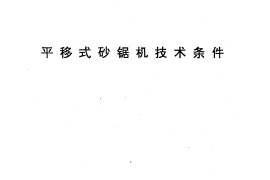 JC531-1994 平移式砂锯机技术条件