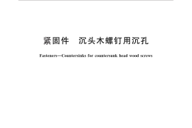 GB／T 152.5-2014 紧固件 沉头木螺钉用沉孔