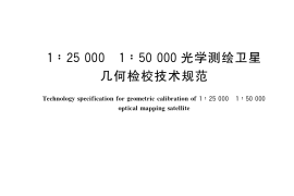 GB／T 40523-2021 1：25000 1：50000光学测绘卫星几何检校技术规范
