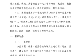 四川省小型水利工程施工质量检验与评定指南（试行）