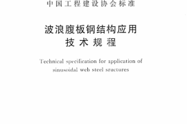 CECS290-2011 波浪腹板钢结构应用技术规程