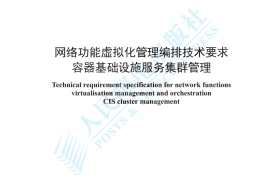 YDT 4792-2024 网络功能虚拟化管理编排技术要求 容器基础设施服务集群管理_高清正式版