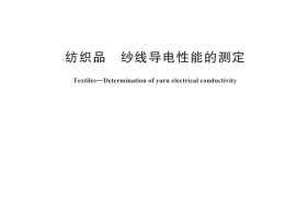 GB／T 45370-2025 纺织品 纱线导电性能的测定