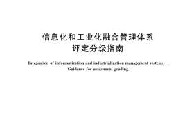 GB／T 23007-2022 信息化和工业化融合管理体系 评定分级指南