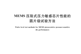 GB／T 33922-2017 MEMS压阻式压力敏感芯片性能的圆片级试验方法