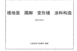 西南18J312 楼地面 踢脚 变形缝 涂料构造